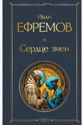 Сердце змеи