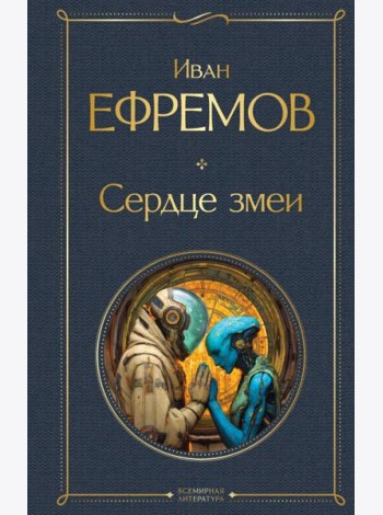 Сердце змеи