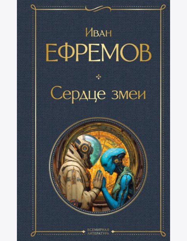 Сердце змеи