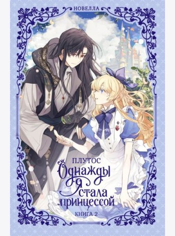 Однажды я стала принцессой. Кн. 2: роман
