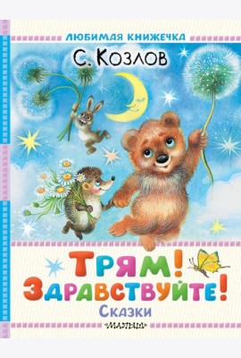Трям! Здравствуйте! Сказки