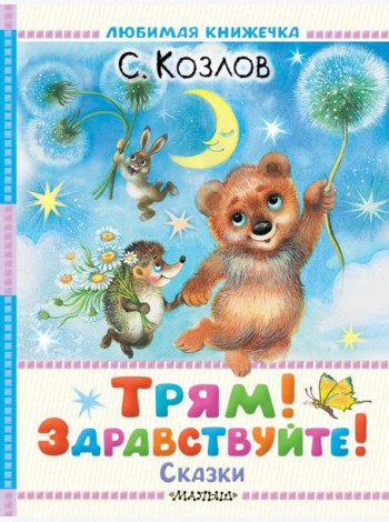 Трям! Здравствуйте! Сказки