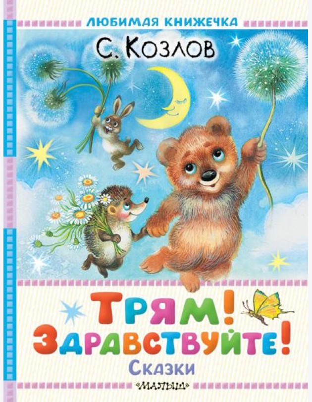 Трям! Здравствуйте! Сказки