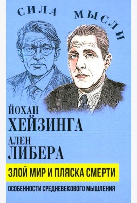 Злой мир и пляска смерти. Особенности средневекового мышления
