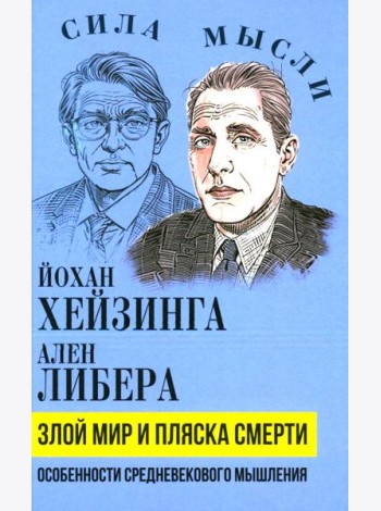 Злой мир и пляска смерти. Особенности средневекового мышления
