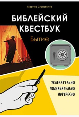 Библейский квестбук. Бытие
