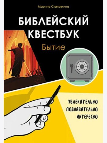 Библейский квестбук. Бытие