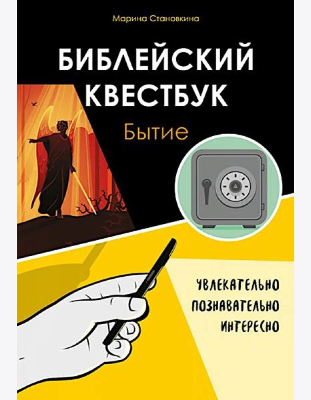 Библейский квестбук. Бытие