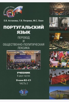 Португальский язык. Перевод и общественно-политическая лексика. Учебник. В 2 ч. Ч. 2: уровни В2–С1