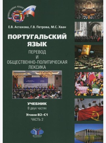 Португальский язык. Перевод и общественно-политическая лексика. Учебник. В 2 ч. Ч. 2: уровни В2–С1