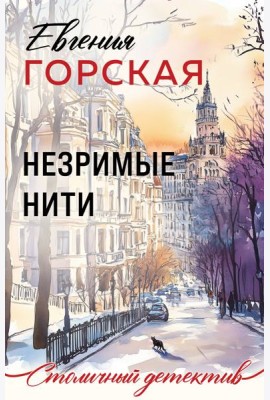 Незримые нити