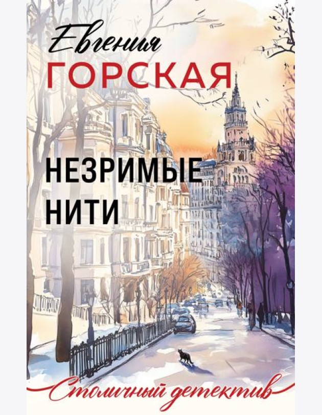 Незримые нити