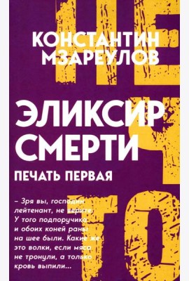 Эликсир смерти. Печать первая