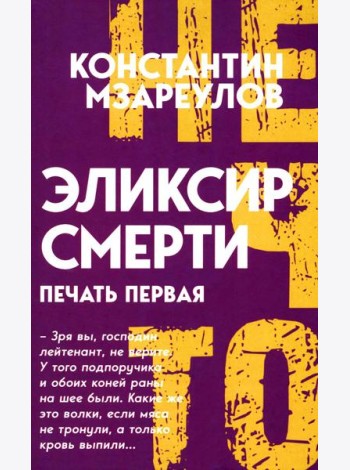 Эликсир смерти. Печать первая