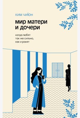 Мир матери и дочери. Когда любят так же сильно, как и ранят