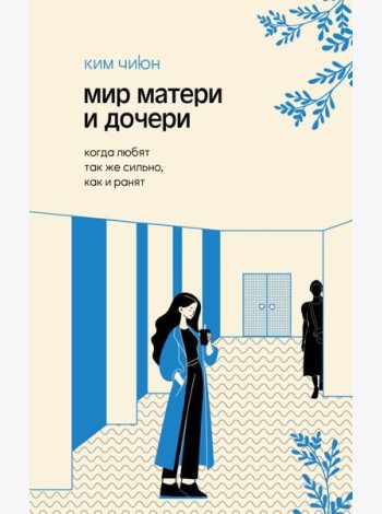Мир матери и дочери. Когда любят так же сильно, как и ранят