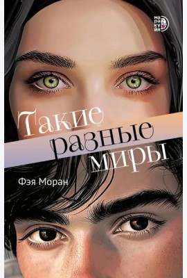 Такие разные миры роман