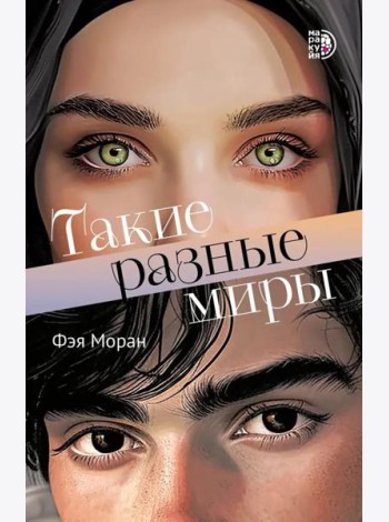 Такие разные миры роман