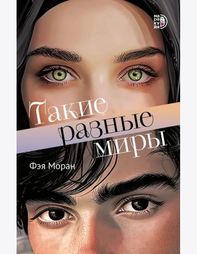 Такие разные миры роман