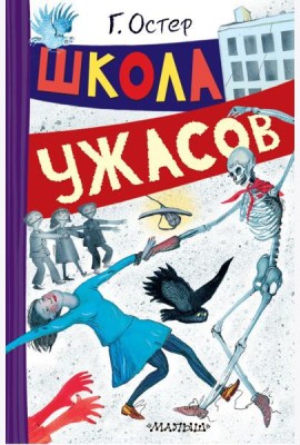 Школа ужасов