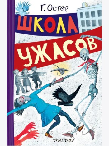 Школа ужасов