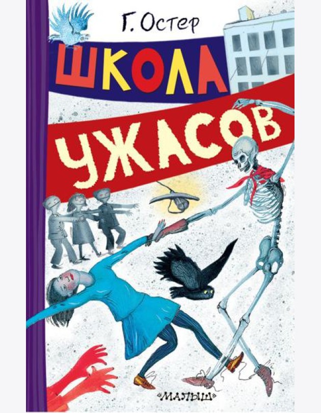 Школа ужасов