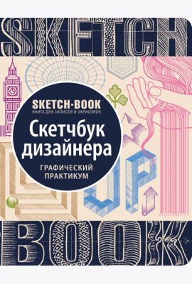 Sketchbook с уроками внутри. Скетчбук дизайнера (графический практикум)