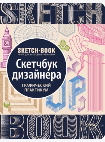 Sketchbook с уроками внутри. Скетчбук дизайнера (графический практикум)