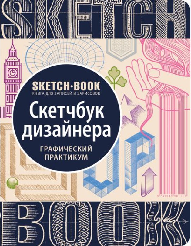 Sketchbook с уроками внутри. Скетчбук дизайнера (графический практикум)