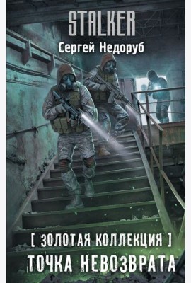 Золотая коллекция. Точка невозврата