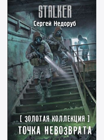 Золотая коллекция. Точка невозврата