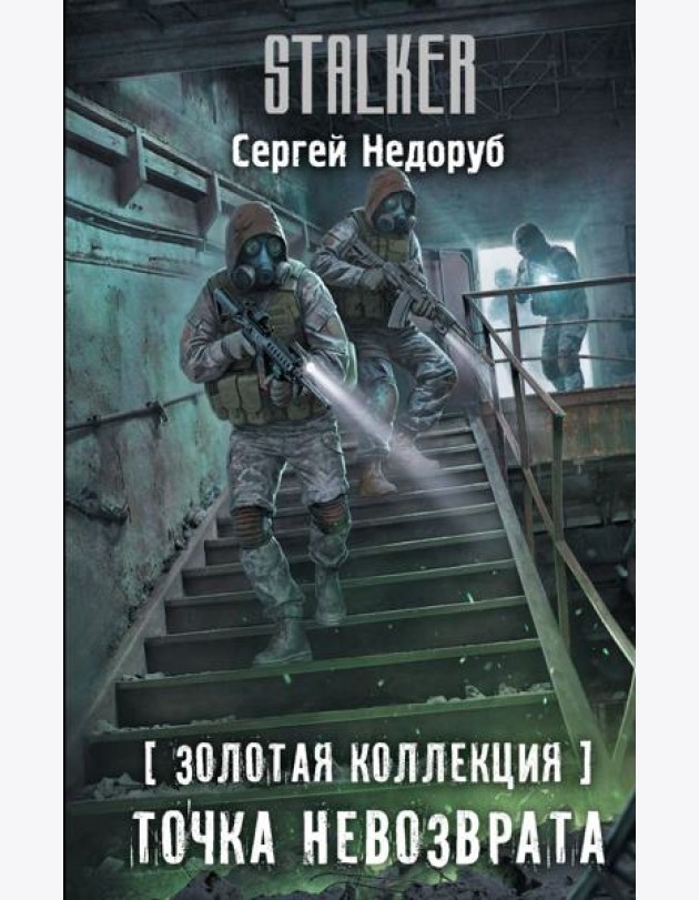 Золотая коллекция. Точка невозврата
