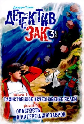 Детектив Зак. В 5 т. Т. 3: Кн. 5-6: Таинственное исчезновение яслей; Опасность в лагере динозавров