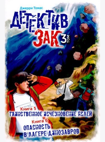 Детектив Зак. В 5 т. Т. 3: Кн. 5-6: Таинственное исчезновение яслей; Опасность в лагере динозавров