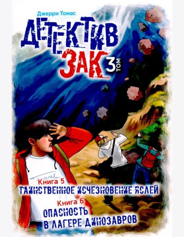 Детектив Зак. В 5 т. Т. 3: Кн. 5-6: Таинственное исчезновение яслей; Опасность в лагере динозавров