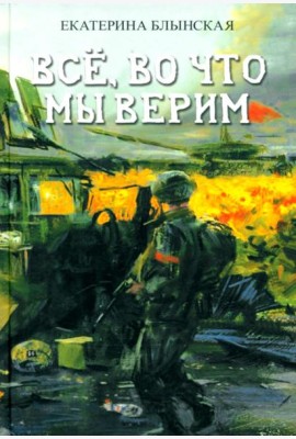 Всё, во что мы верим