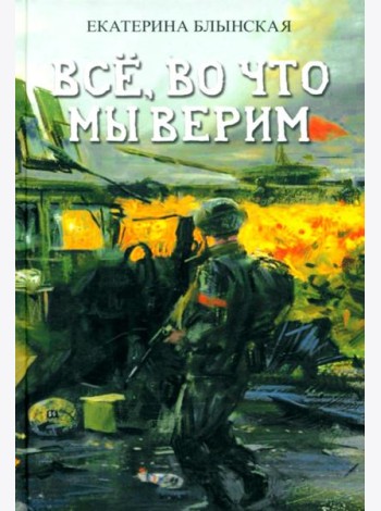 Всё, во что мы верим