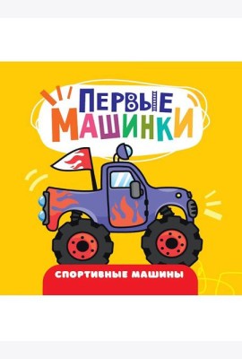 ЦК 145х145. ПЕРВЫЕ МАШИНКИ. СПОРТИВНЫЕ МАШИНЫ