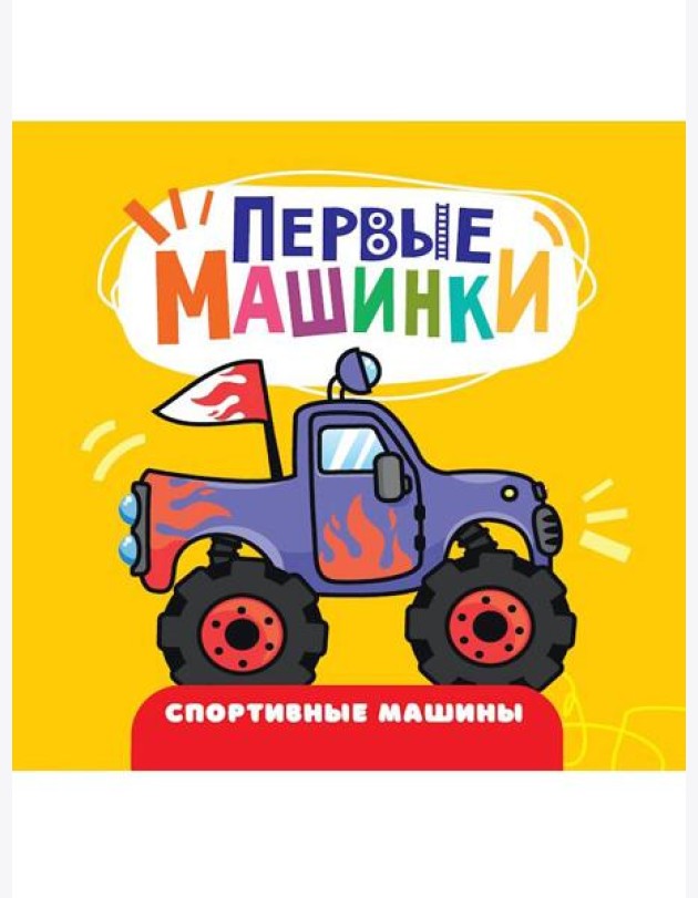 ЦК 145х145. ПЕРВЫЕ МАШИНКИ. СПОРТИВНЫЕ МАШИНЫ