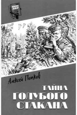 Тайна голубого стакана