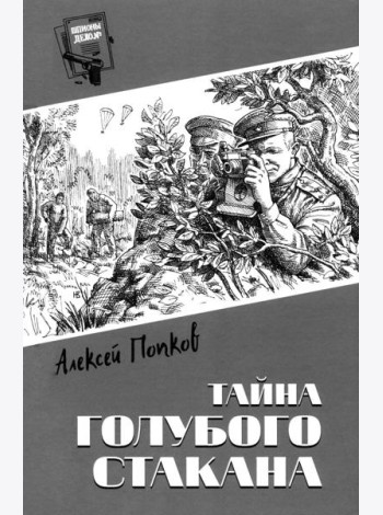 Тайна голубого стакана
