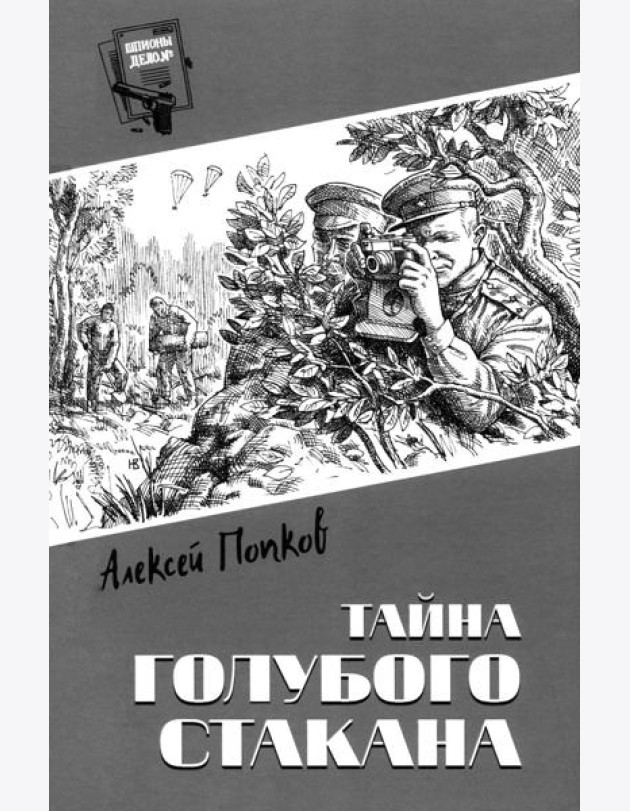 Тайна голубого стакана