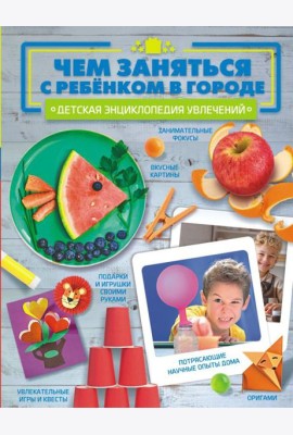 Чем заняться с ребенком в городе?