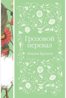Грозовой перевал