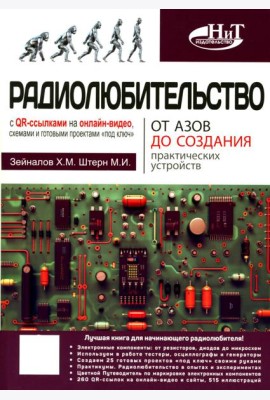 Радиолюбительство от азов до создания практических устройств. С QR-ссылками на онлайн-видео, схемами и готовыми проектами 