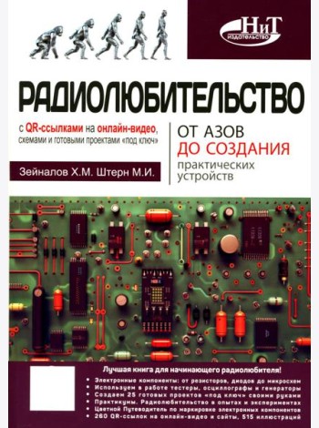 Радиолюбительство от азов до создания практических устройств. С QR-ссылками на онлайн-видео, схемами и готовыми проектами 