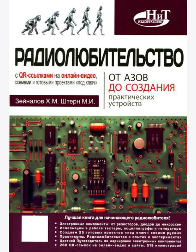 Радиолюбительство от азов до создания практических устройств. С QR-ссылками на онлайн-видео, схемами и готовыми проектами 