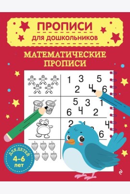 Математические прописи