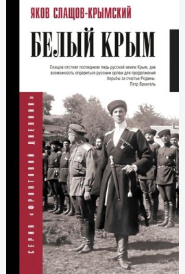 Белый Крым