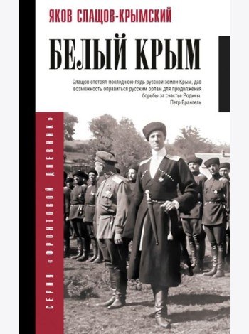 Белый Крым